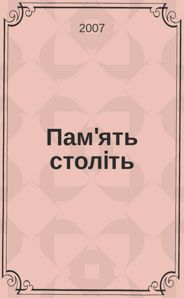 Пам'ять столiть : Iст. наук.-попул. та лiт. журн. 2007, № 4/5 (67/68)