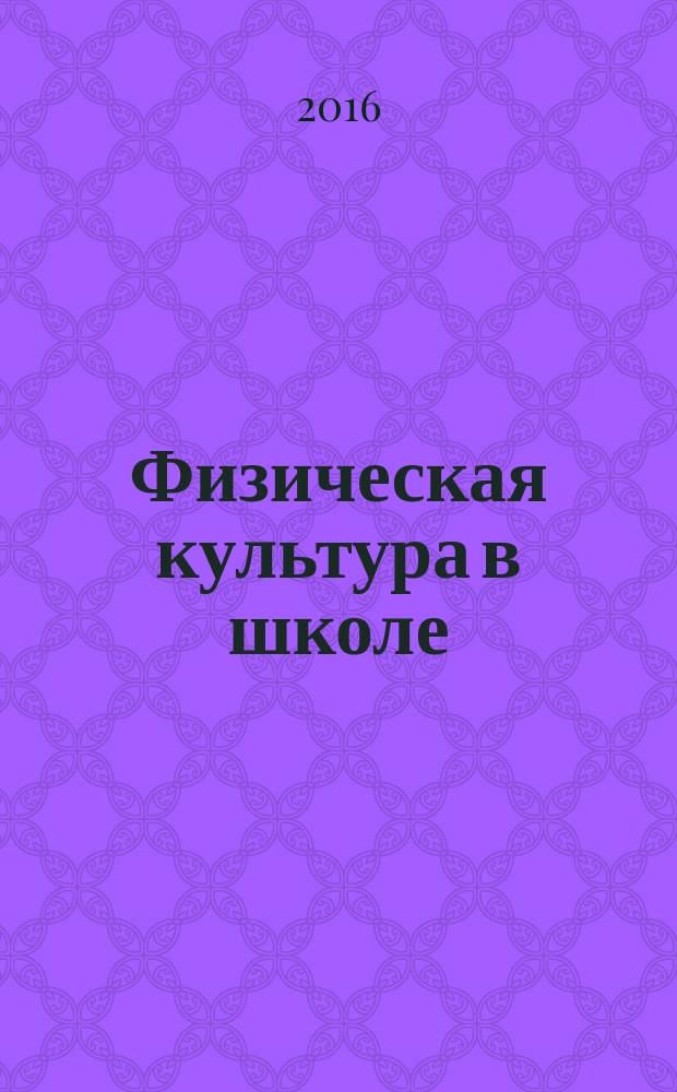 Физическая культура в школе : Ежемес. метод. журн. М-ва прос. РСФСР. 2016, № 1