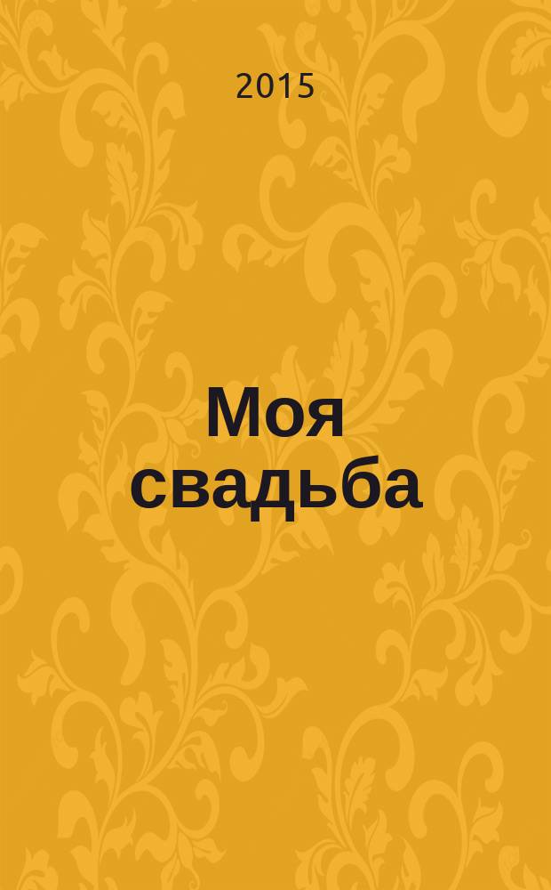 Моя свадьба : информ-рекл. периодич. изд. 2015, № 3 (13)