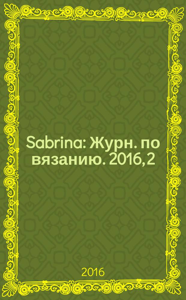 Sabrina : Журн. по вязанию. 2016, 2