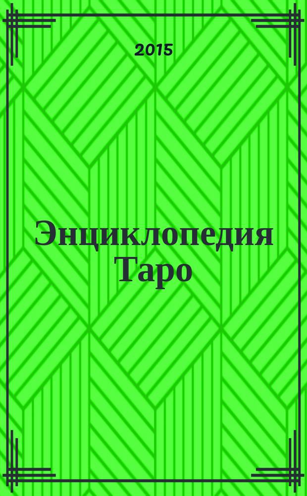 Энциклопедия Таро : периодическое издание. № 48