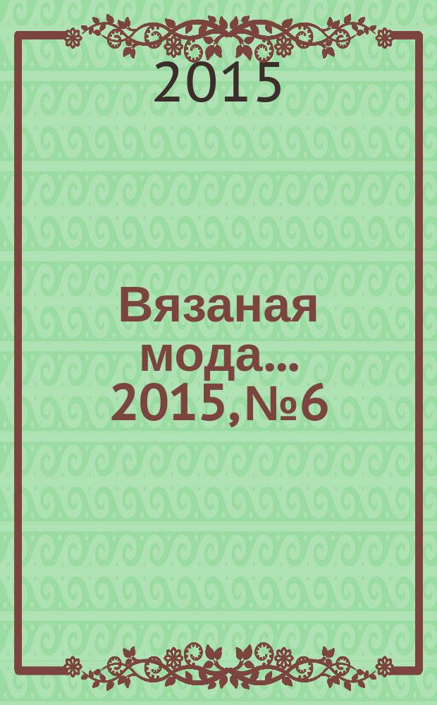 Вязаная мода ... 2015, № 6 : ...из Финляндии