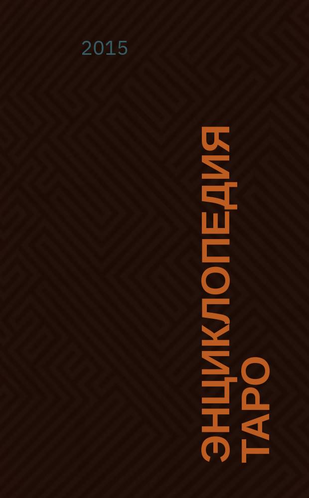 Энциклопедия Таро : периодическое издание. № 49