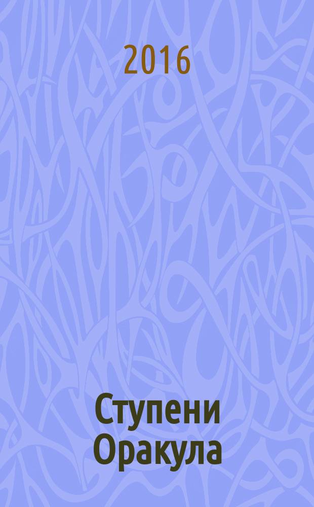 Ступени Оракула : тайны, загадки, версии, факты. 2016, № 1 (360)
