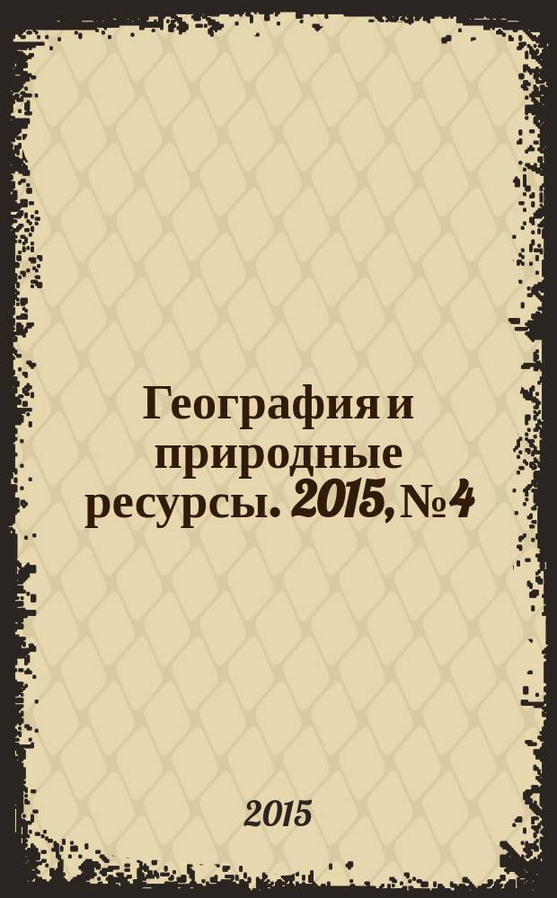 География и природные ресурсы. 2015, № 4