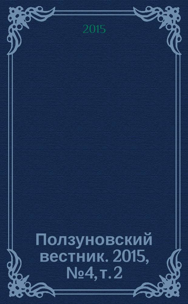 Ползуновский вестник. 2015, № 4, т. 2