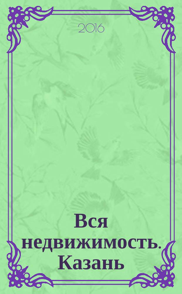 Вся недвижимость. Казань : рекламно-информационное издание. 2016, № 2 (536)