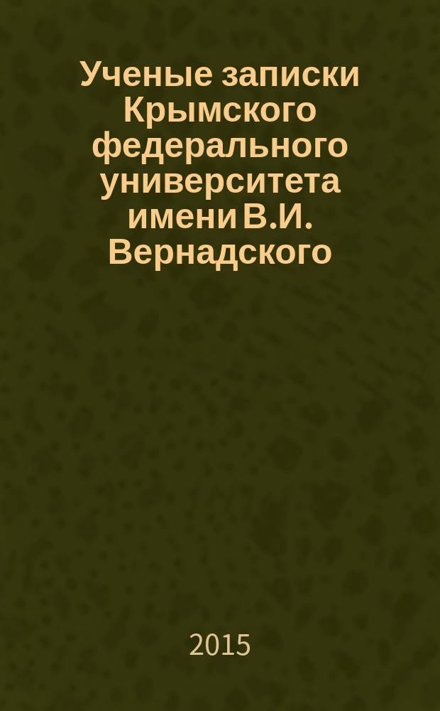 Ученые записки Крымского федерального университета имени В.И. Вернадского : научный журнал. Т. 1 (67), № 1