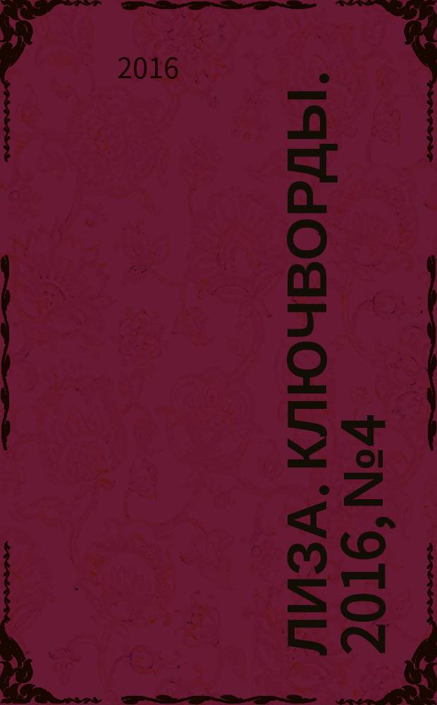 Лиза. Ключворды. 2016, № 4
