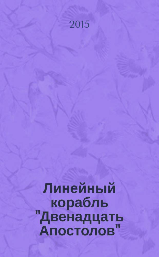Линейный корабль "Двенадцать Апостолов" : гордость российского флота еженедельное издание. Вып. 132 : "Век золотой Екатерины": новая война с Турцией