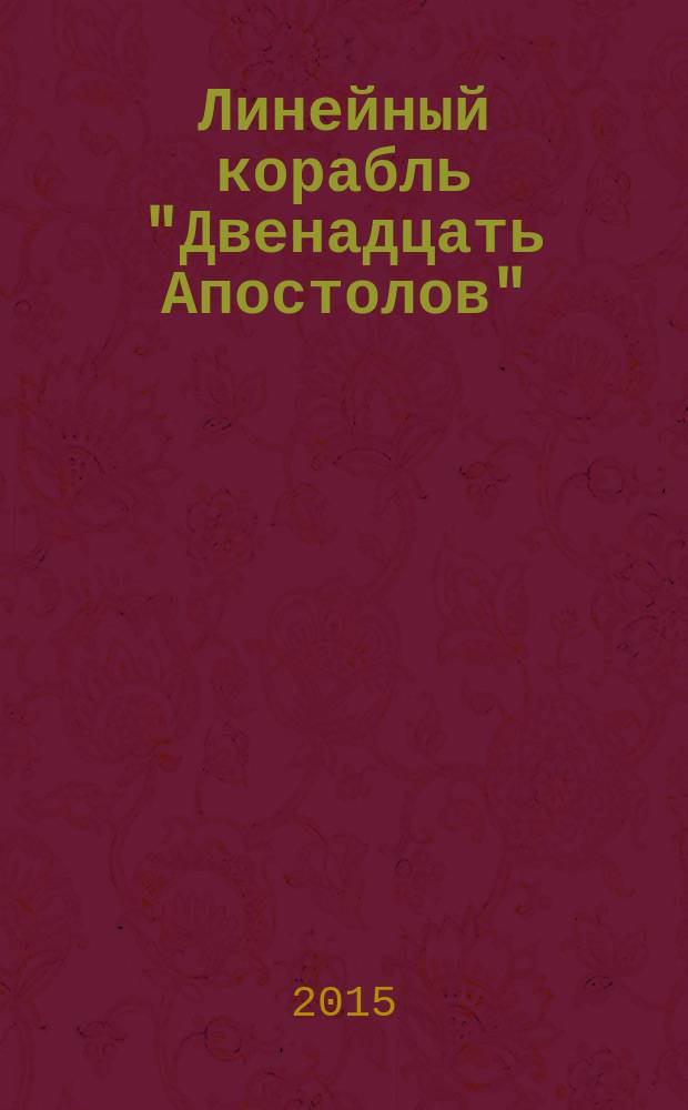 Линейный корабль "Двенадцать Апостолов" : гордость российского флота еженедельное издание. Вып. 133 : Флот в Русско-турецкой войне 1787-1791 годов