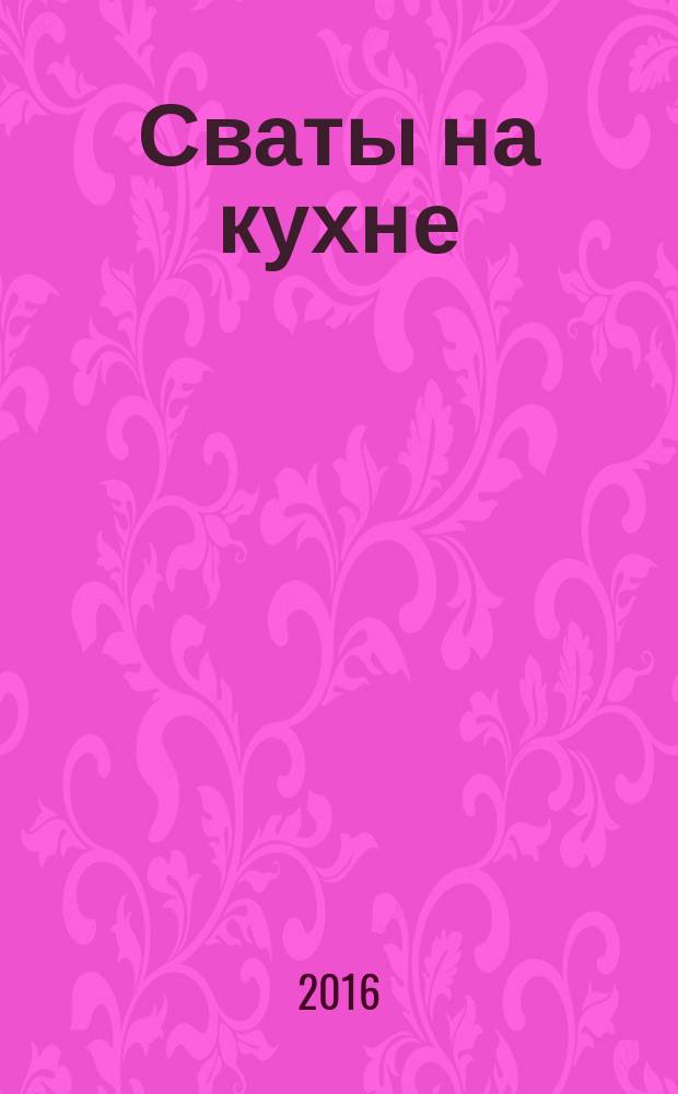 Сваты на кухне : журнал. 2016, № 1 (15)