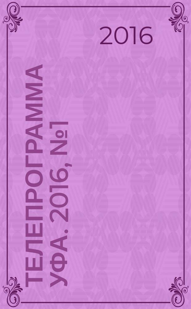 Телепрограмма [Уфа]. 2016, № 1 (653)