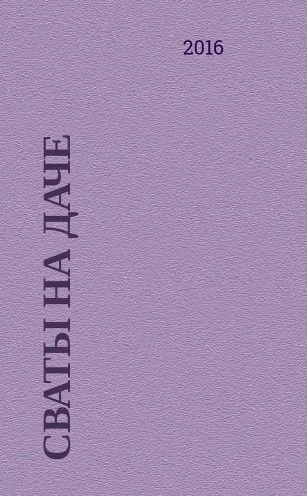 Сваты на даче : журнал. 2016, № 1 (13)