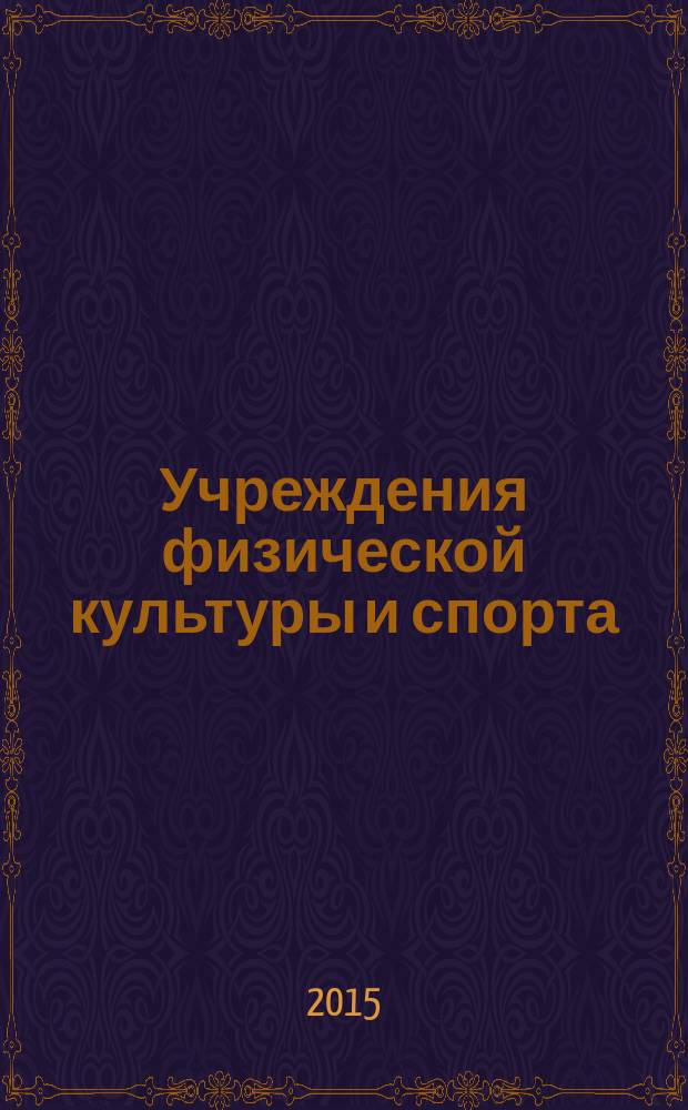 Учреждения физической культуры и спорта: бухгалтерский учет и налогообложение : журнал приложение к журналу "Бюджетные организации: бухгалтерский учет и налогообложение". 2016, № 1