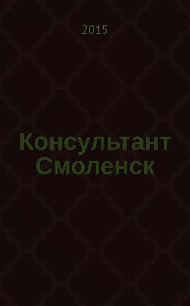 Консультант Смоленск : журнал пользователей справочно-правовых систем КонсультантПлюс. 2015, № 12 (101)