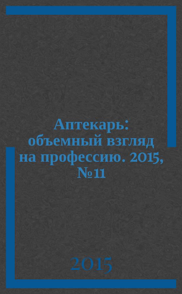 Аптекарь : объемный взгляд на профессию. 2015, № 11 (128)