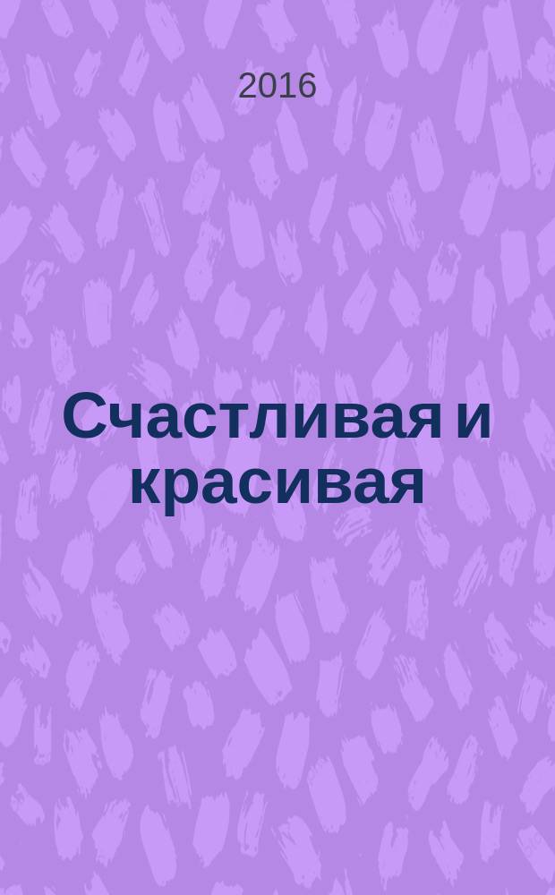 Счастливая и красивая : СК журнал. 2016, № 1 (59)