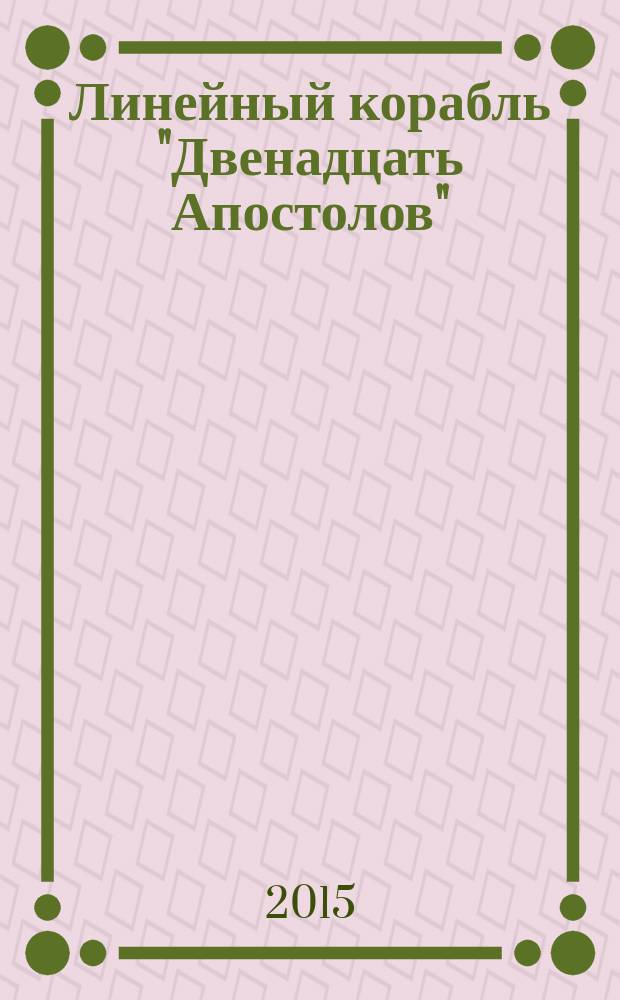Линейный корабль "Двенадцать Апостолов" : гордость российского флота еженедельное издание. Вып. 128 : Семилетняя война: роль личности в истории