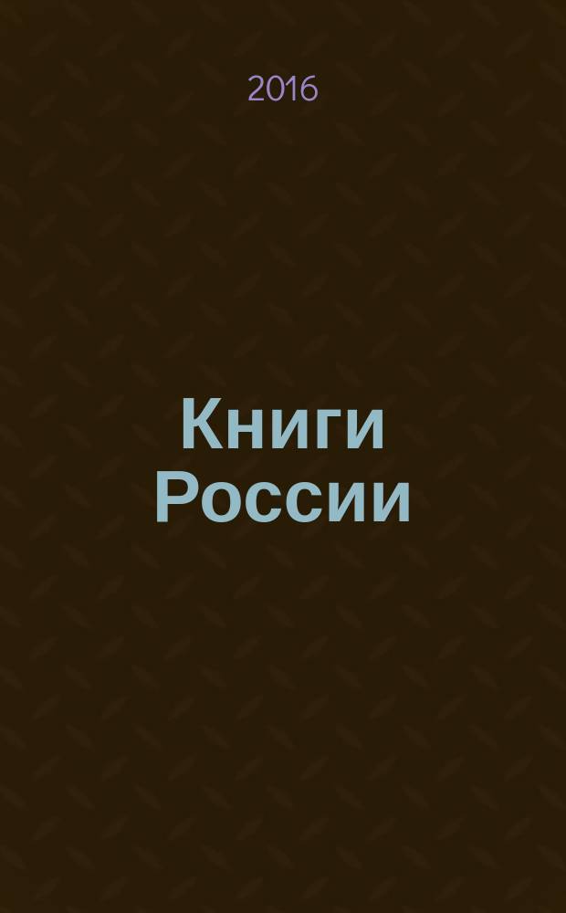 Книги России : государственный библиографический указатель Российской Федерации. 2016, 4
