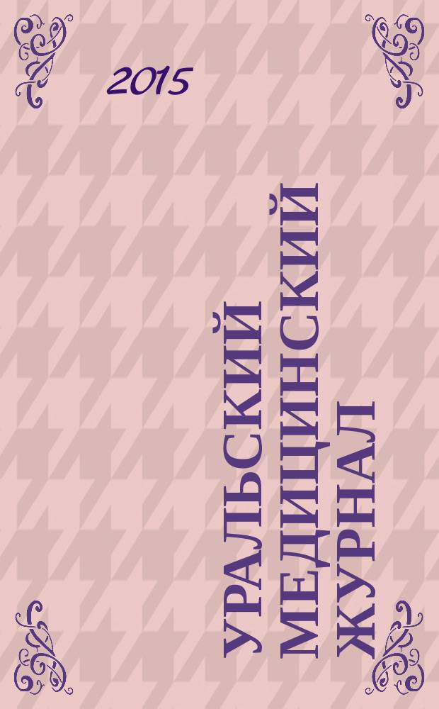 Уральский медицинский журнал : специализация: медицина, медицинская информация для специалистов специализированный научно-практический медицинский журнал. 2015, № 10 (133) : Неврология