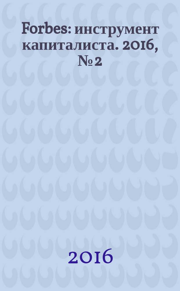 Forbes : инструмент капиталиста. 2016, № 2 (143)