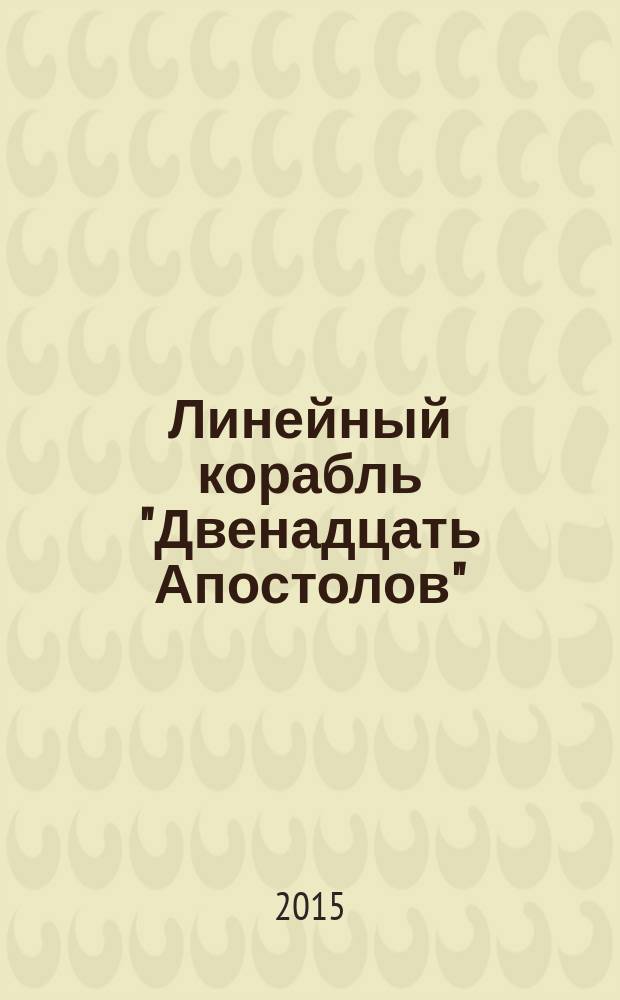 Линейный корабль "Двенадцать Апостолов" : гордость российского флота еженедельное издание. Вып. 125 : Чины российского флота