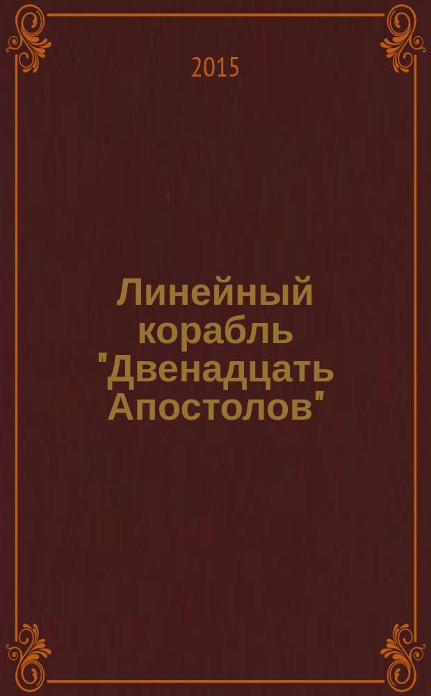 Линейный корабль "Двенадцать Апостолов" : гордость российского флота еженедельное издание. Вып. 126 : Ранги кораблей