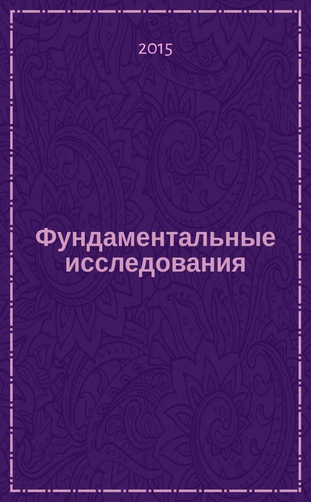 Фундаментальные исследования : научный журнал. 2015, № 12, ч. 5
