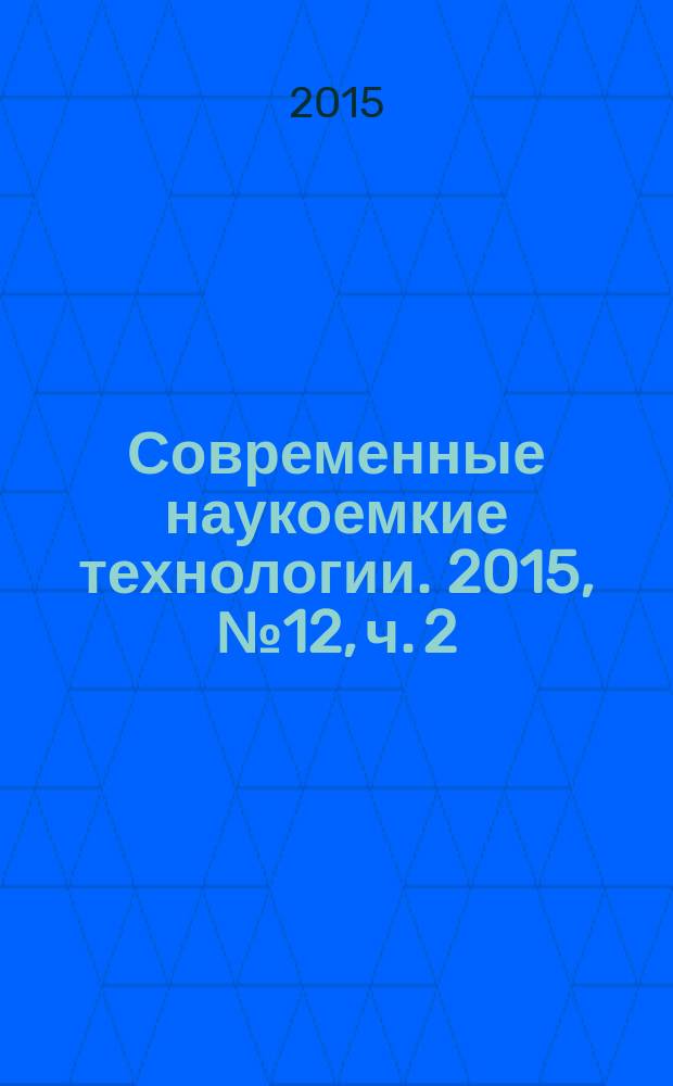 Современные наукоемкие технологии. 2015, № 12, ч. 2