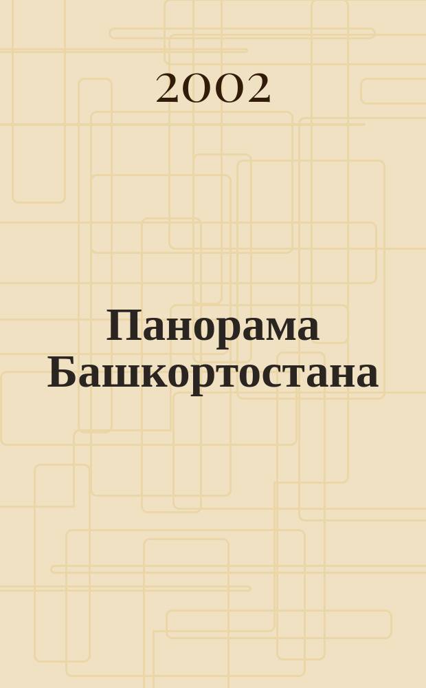 Панорама Башкортостана : Спец. вып. обществ.-полит. газ. "Респ. Башкортостан" Прил. к обществ.-полит. газ. "Республика Башкортостан". 2002, № 2 (8)