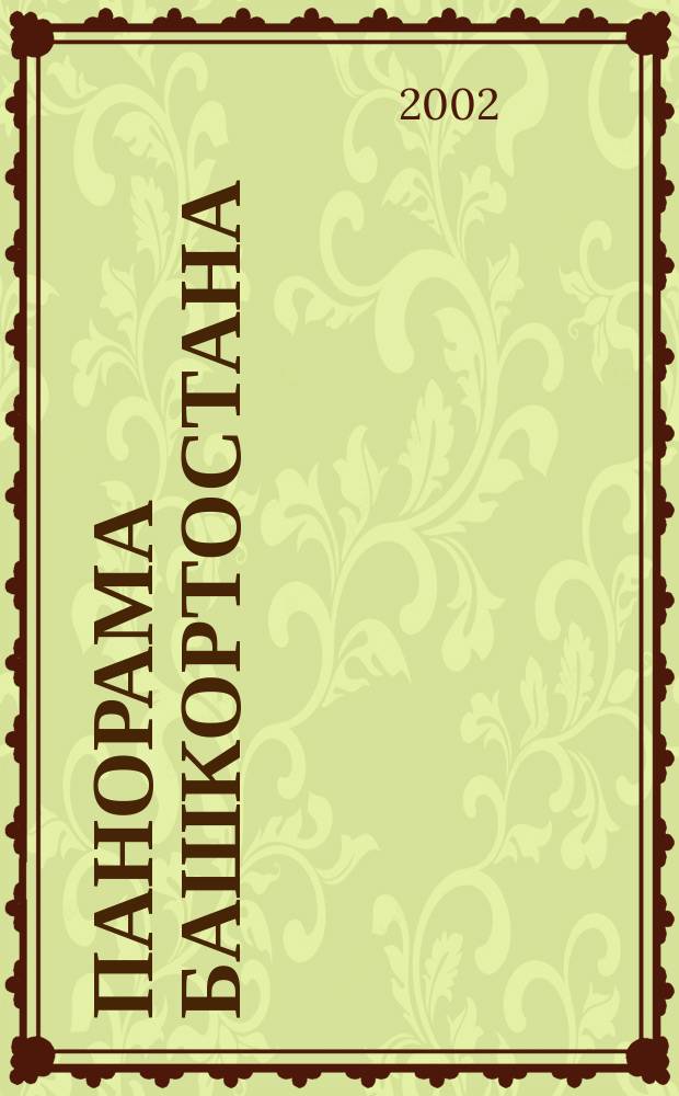 Панорама Башкортостана : Спец. вып. обществ.-полит. газ. "Респ. Башкортостан" Прил. к обществ.-полит. газ. "Республика Башкортостан". 2002, № 3 (9)