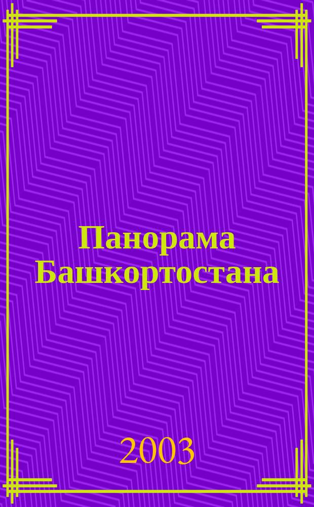 Панорама Башкортостана : Спец. вып. обществ.-полит. газ. "Респ. Башкортостан" Прил. к обществ.-полит. газ. "Республика Башкортостан". 2003, № 2 (15)