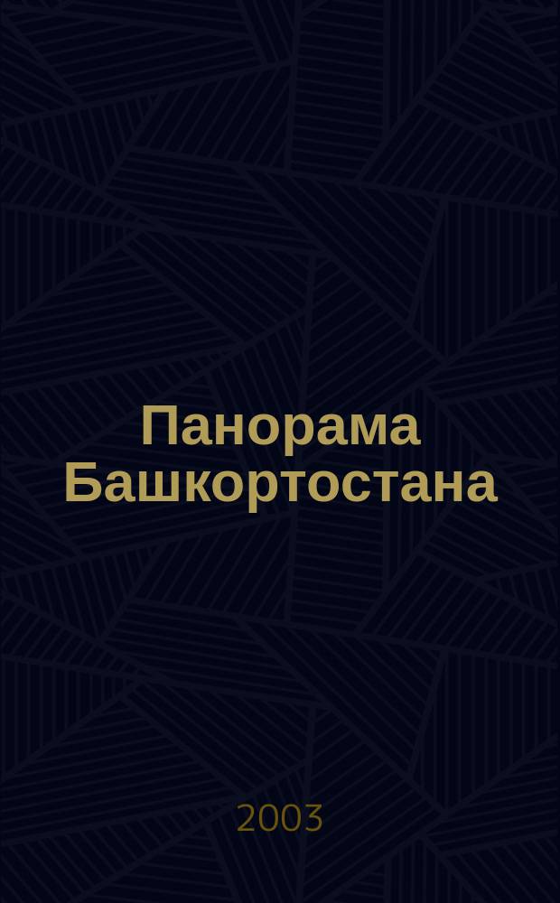Панорама Башкортостана : Спец. вып. обществ.-полит. газ. "Респ. Башкортостан" Прил. к обществ.-полит. газ. "Республика Башкортостан". 2003, № 8 (21)
