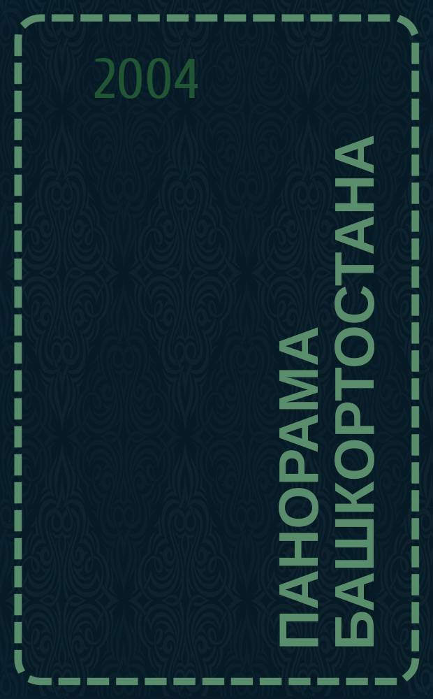 Панорама Башкортостана : Спец. вып. обществ.-полит. газ. "Респ. Башкортостан" Прил. к обществ.-полит. газ. "Республика Башкортостан". 2004, № 2 (24)