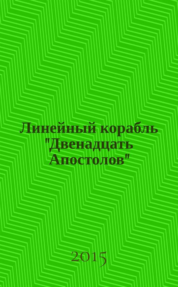 Линейный корабль "Двенадцать Апостолов" : гордость российского флота еженедельное издание. Вып. 130 : "Век золотой Екатерины": нелегкие испытания