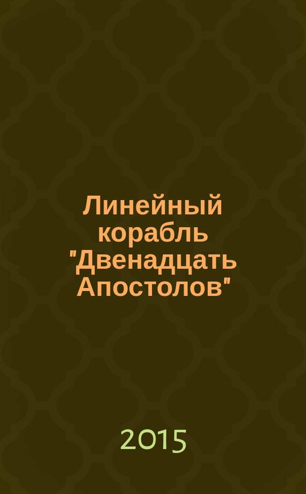Линейный корабль "Двенадцать Апостолов" : гордость российского флота еженедельное издание. Вып. 134 : Адмирал Ушаков