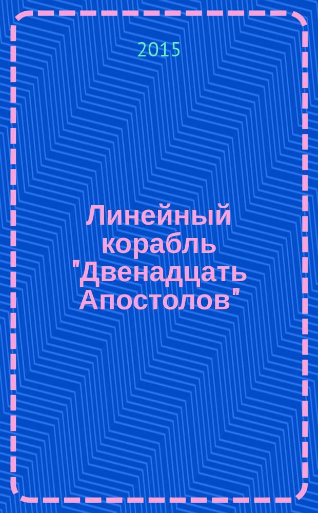 Линейный корабль "Двенадцать Апостолов" : гордость российского флота еженедельное издание. Вып. 129 : "Век золотой Екатерины": начало