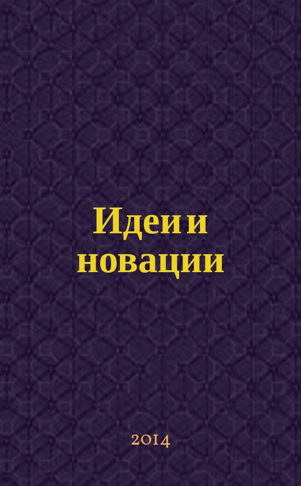 Идеи и новации : периодическое научно-практическое издание. 2014, № 2