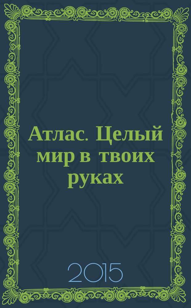 Атлас. Целый мир в твоих руках : еженедельное издание. Вып. 303