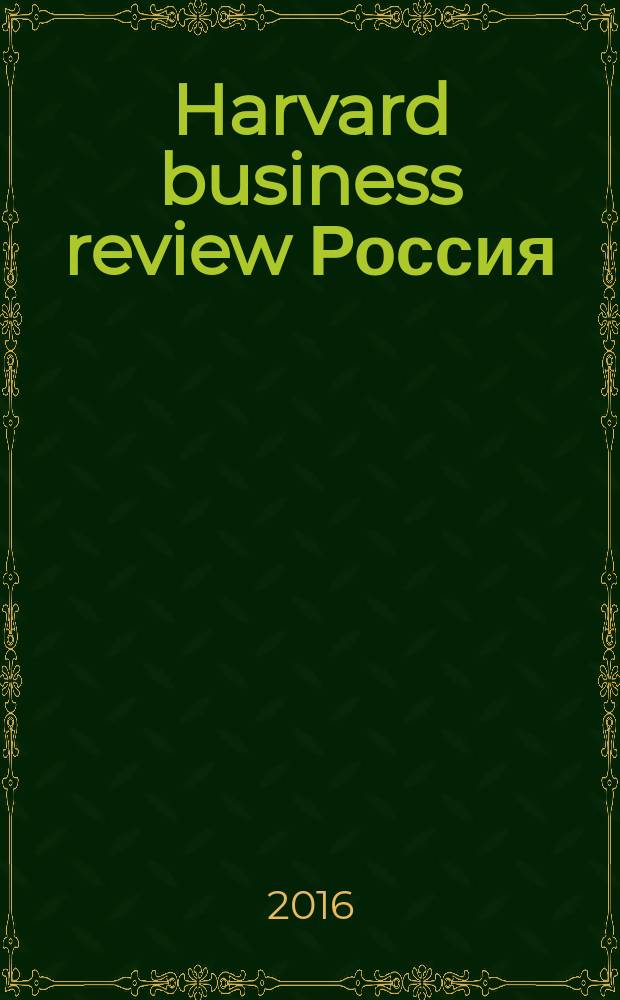 Harvard business review Россия : идеи, которые работают. 2016, № 1/2 (115)