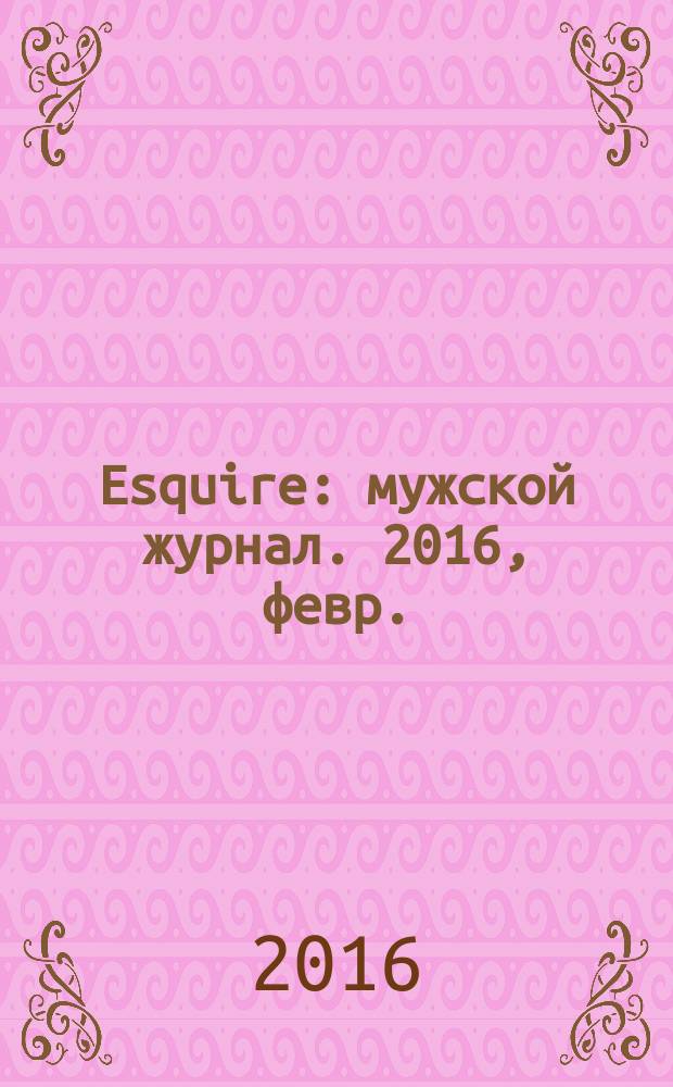Esquire : мужской журнал. 2016, февр. (119)