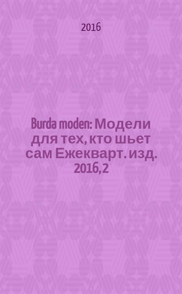 Burda moden : Модели для тех, кто шьет сам Ежекварт. изд. 2016, 2