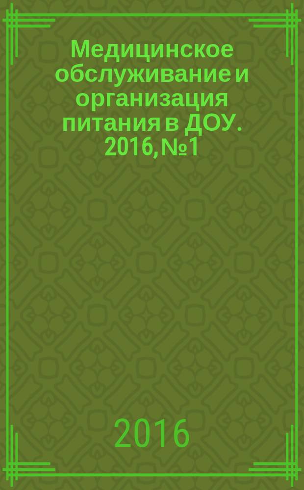 Медицинское обслуживание и организация питания в ДОУ. 2016, № 1