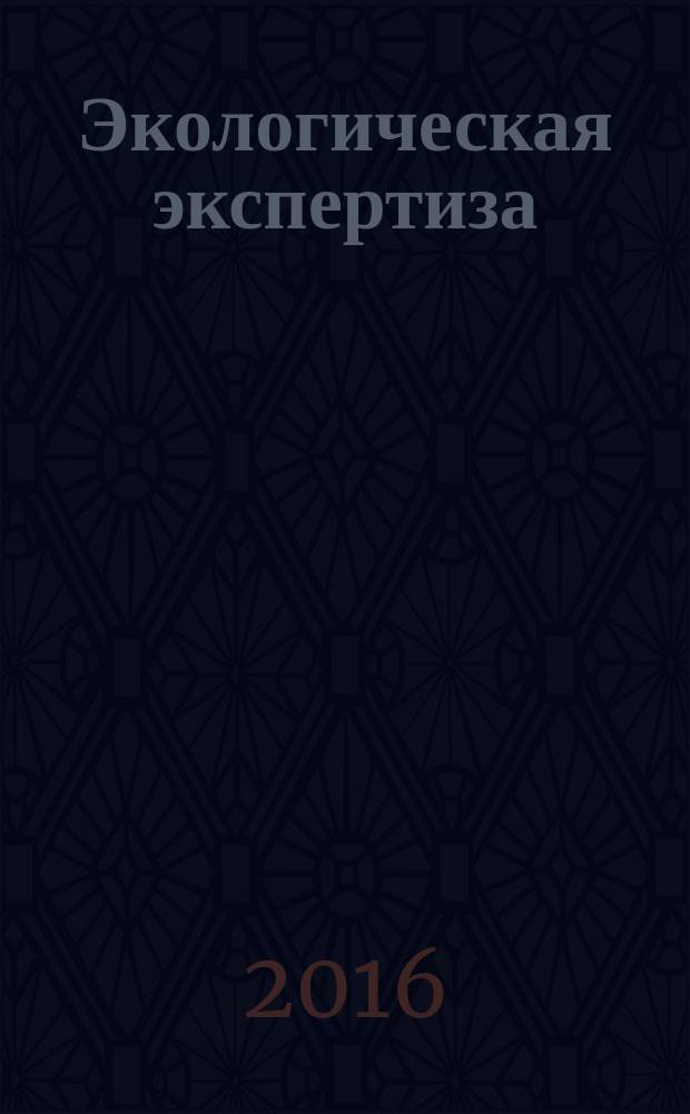 Экологическая экспертиза : Обзор. информ. 2016, вып. 1