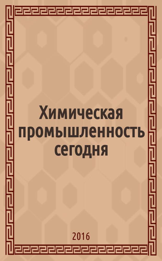 Химическая промышленность сегодня : Ежемес. науч.-техн. журн. 2016, № 1