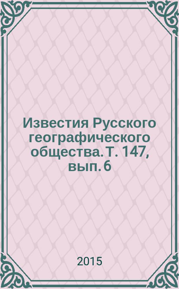 Известия Русского географического общества. Т. 147, вып. 6