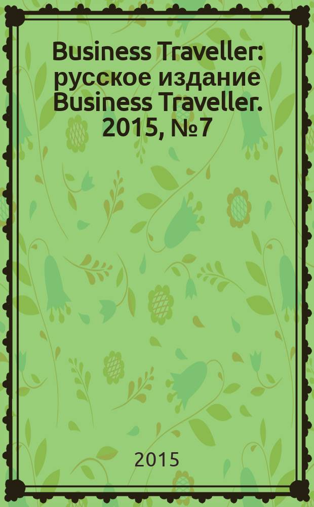Business Traveller : русское издание Business Traveller. 2015, № 7 (14)