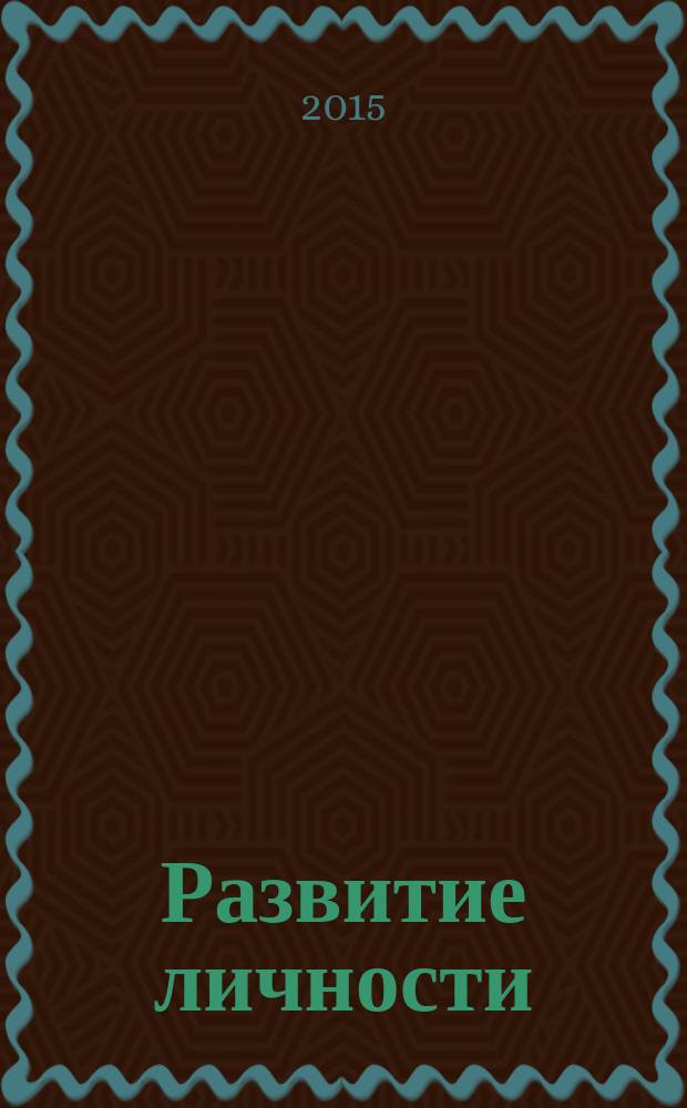 Развитие личности : Для профессионалов науки и практики Для тех, кто готов взять на себя ответственность за воспитание и развитие личности. 2015, № 4