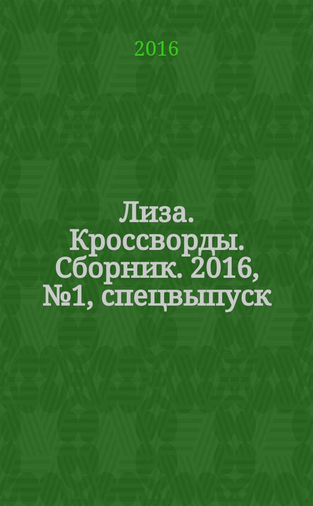 Лиза. Кроссворды. Сборник. 2016, № 1, спецвыпуск : Все самое лучшее